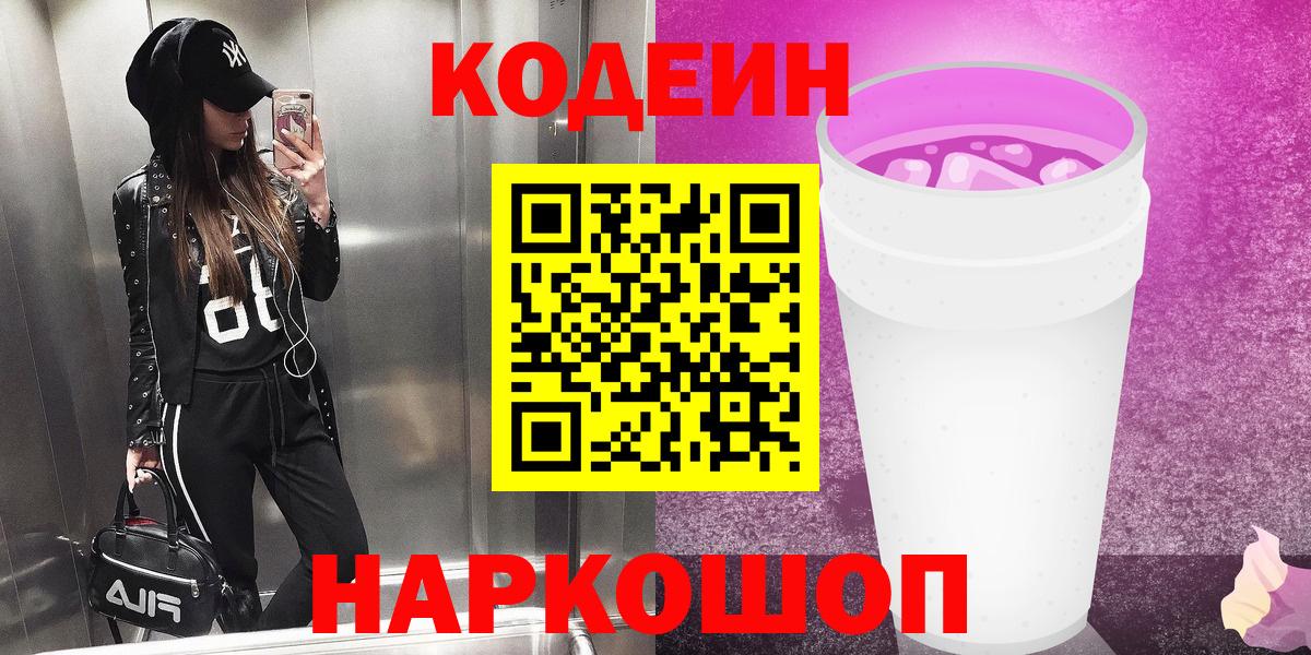 цены   Кодеин Purple Drank  Вход с VPN  Кодеиновый сироп Lean Purple Drank  Чита 